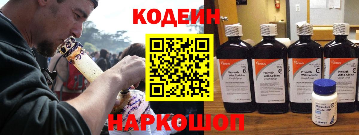 Алексеевка  Кодеин Purple Drank  Codein напиток Lean (лин)  Вход с VPN 